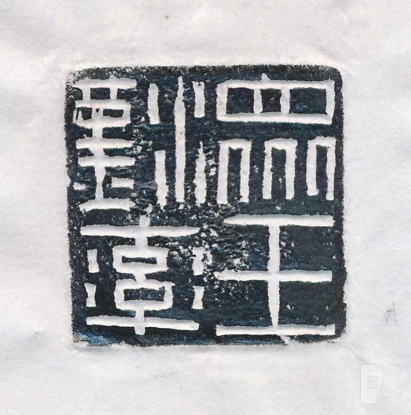汉率众王银印 - 图5